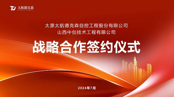 &ldquo;携手并进，合作共赢&rdquo;太原太航德克森与山西中创签署战略合作协议，共创未来！