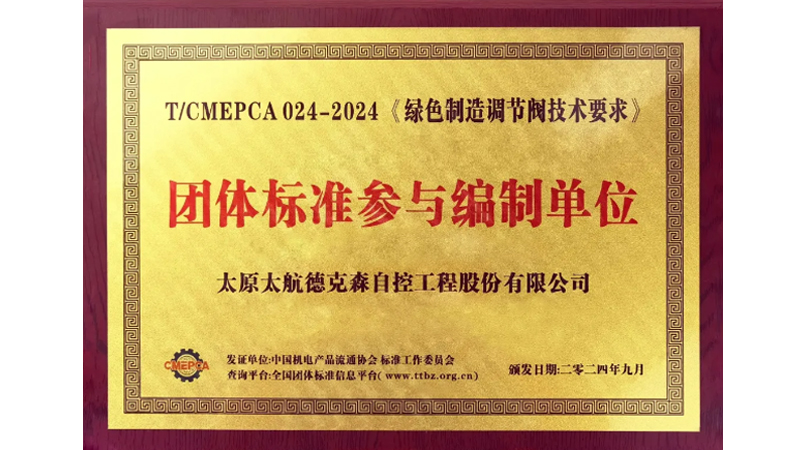 传承军工基因 助力行业发展&mdash;&mdash;太航德克森不断践行企业使命，又一起草标准发布