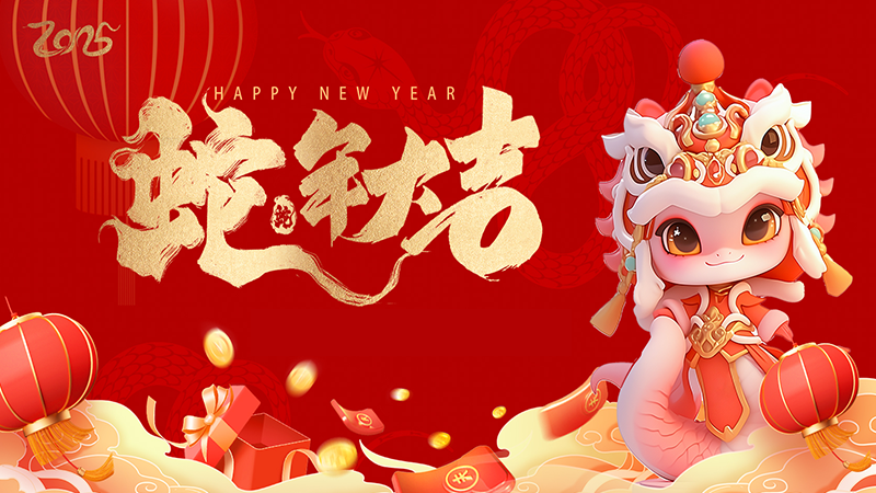 共贺新岁，携手同行